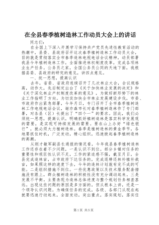 在全县春季植树造林工作动员大会上的讲话