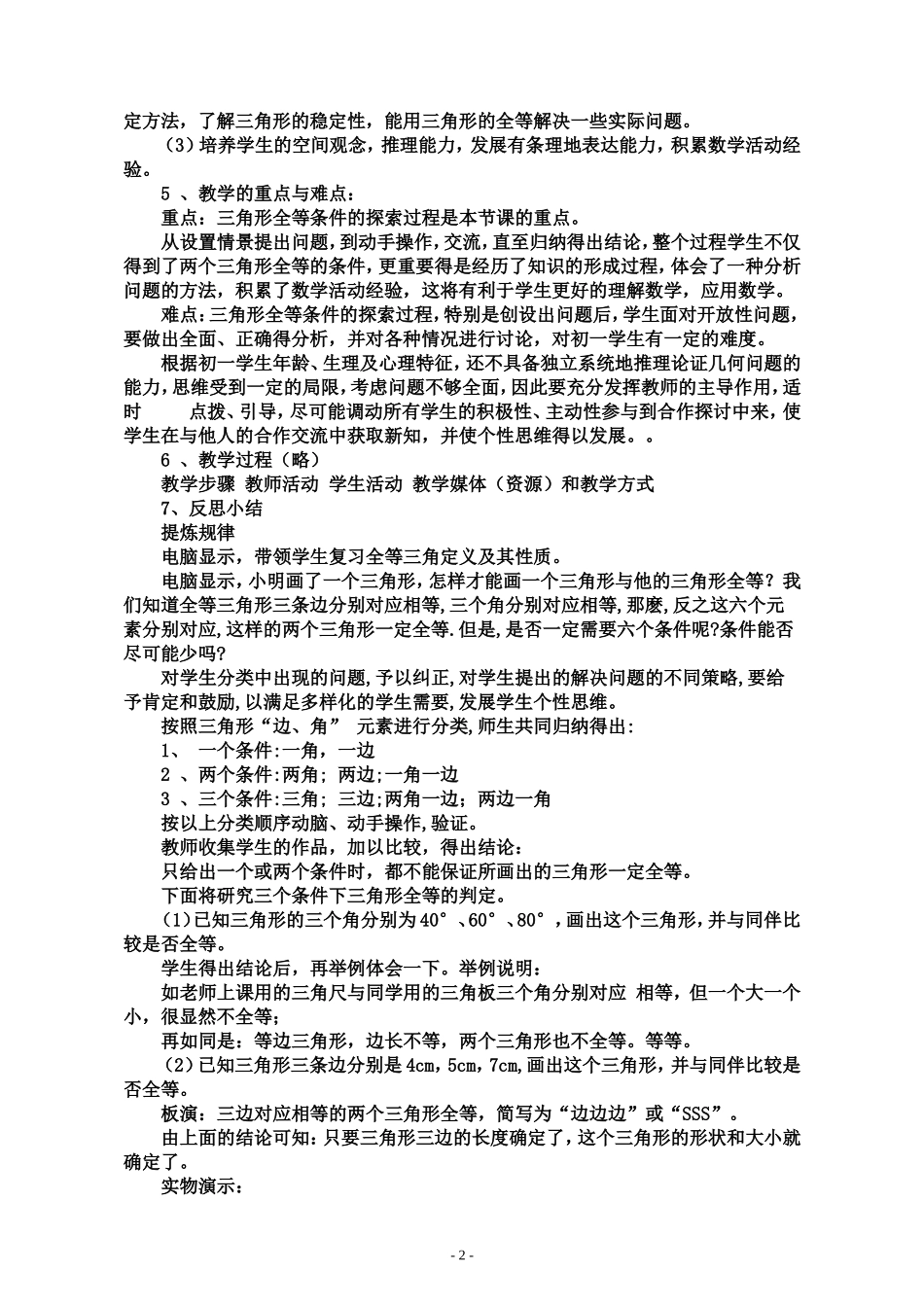 新课程理念下的初中数学教学设计_第2页