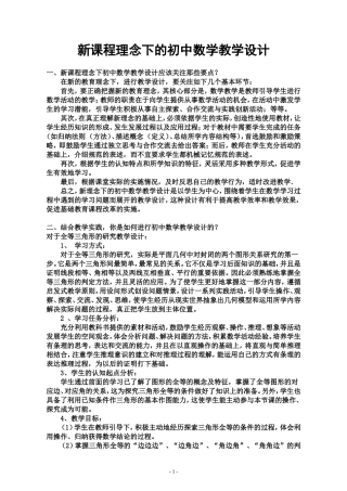 新课程理念下的初中数学教学设计