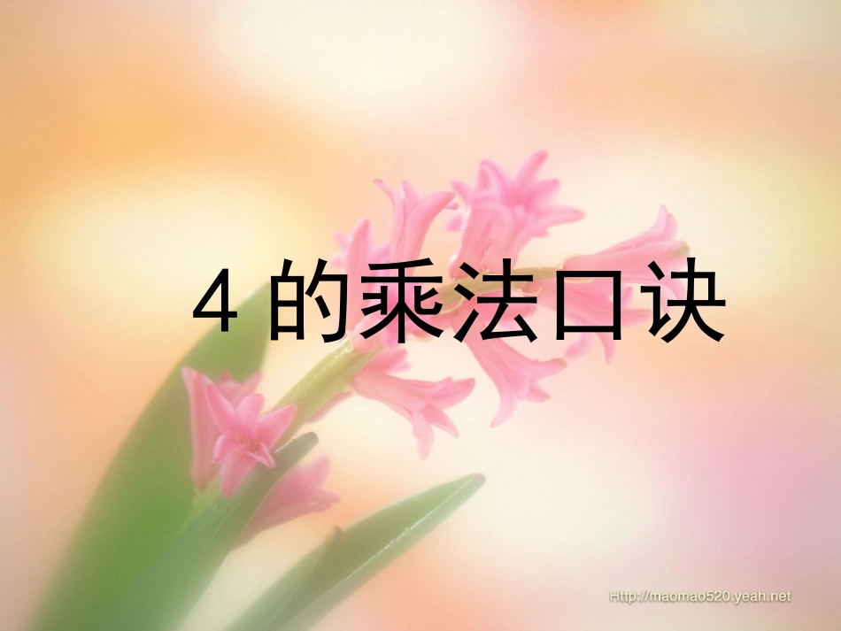 4的乘法口诀PPT_第1页