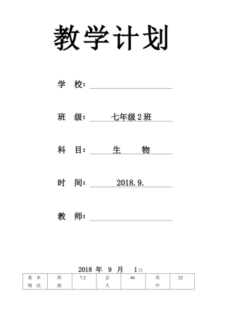2018年秋教学计划生物 七年级上册