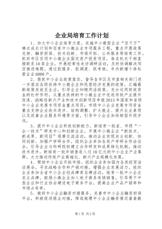企业局培育工作计划