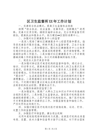 区卫生监督所XX年工作计划