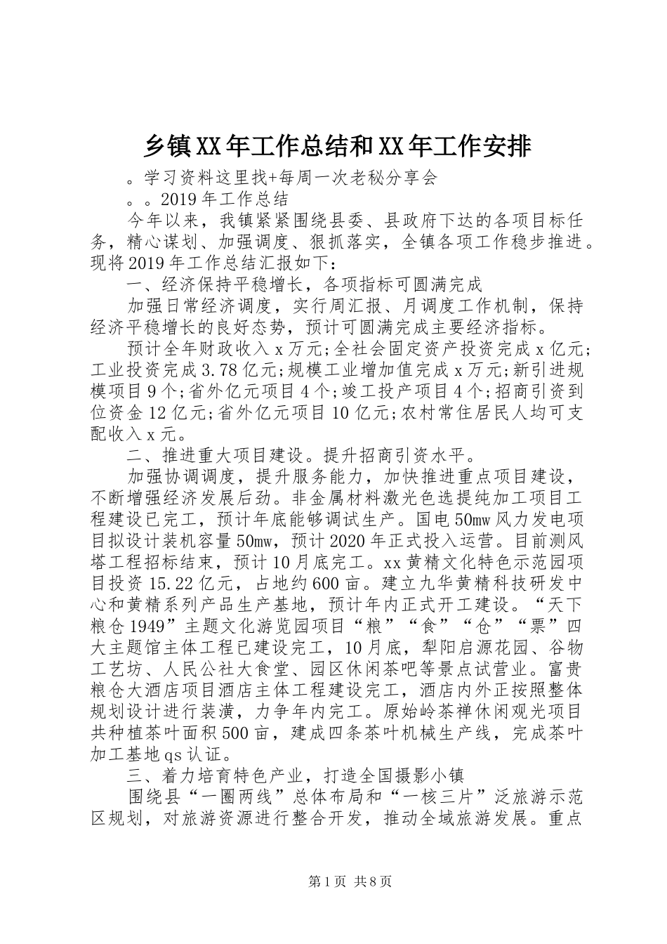 乡镇XX年工作总结和XX年工作安排_第1页