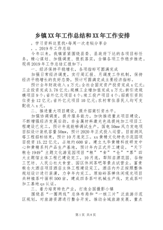 乡镇XX年工作总结和XX年工作安排