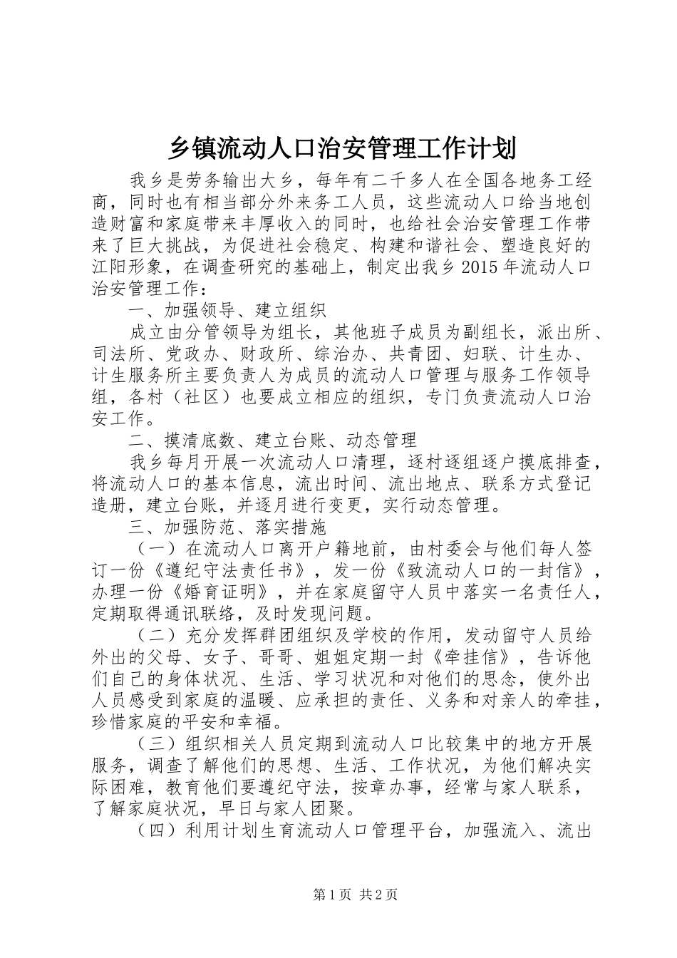 乡镇流动人口治安管理工作计划_第1页