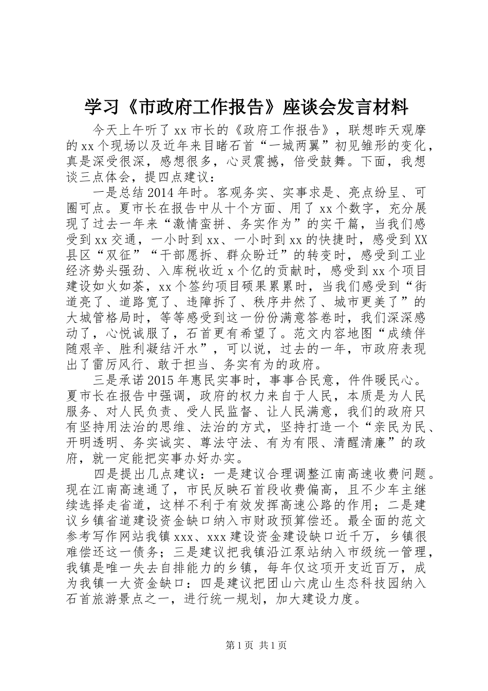 学习《市政府工作报告》座谈会发言材料_第1页