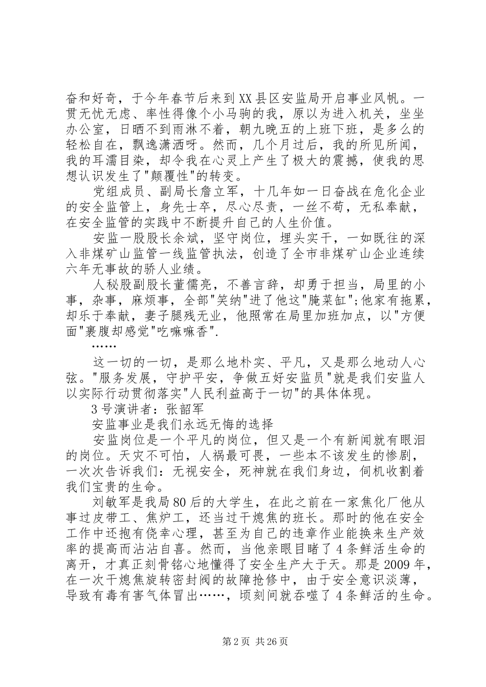 争做五好安监员演讲稿_第2页