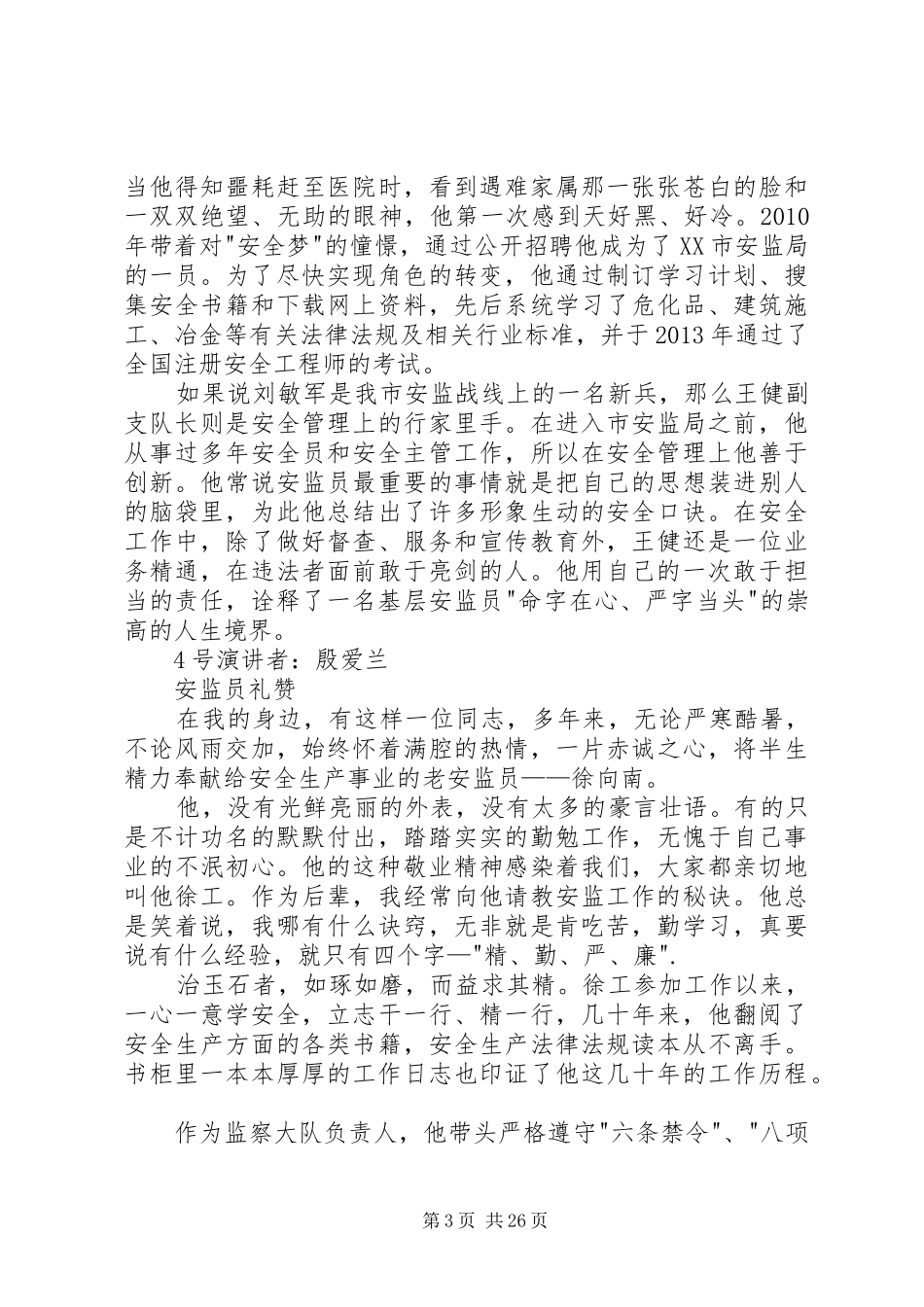 争做五好安监员演讲稿_第3页