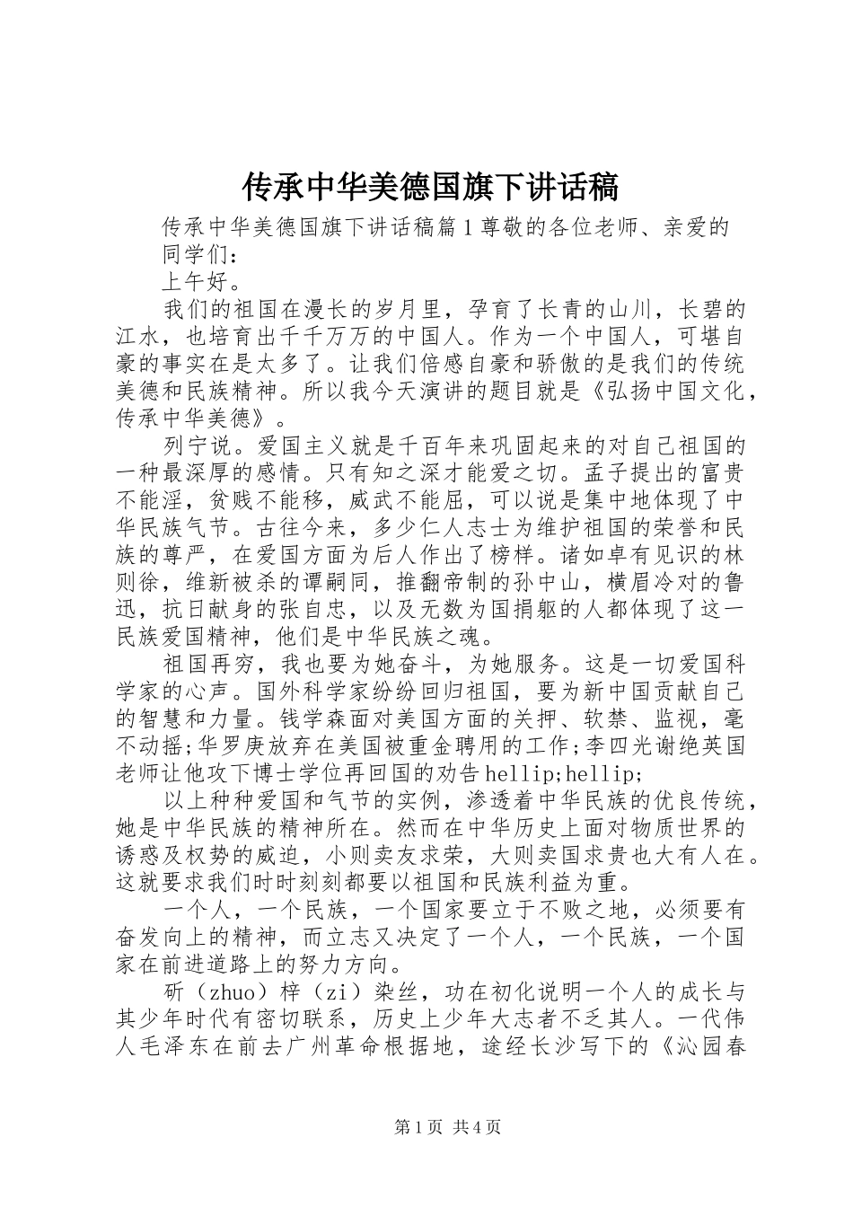 传承中华美德国旗下讲话稿_第1页