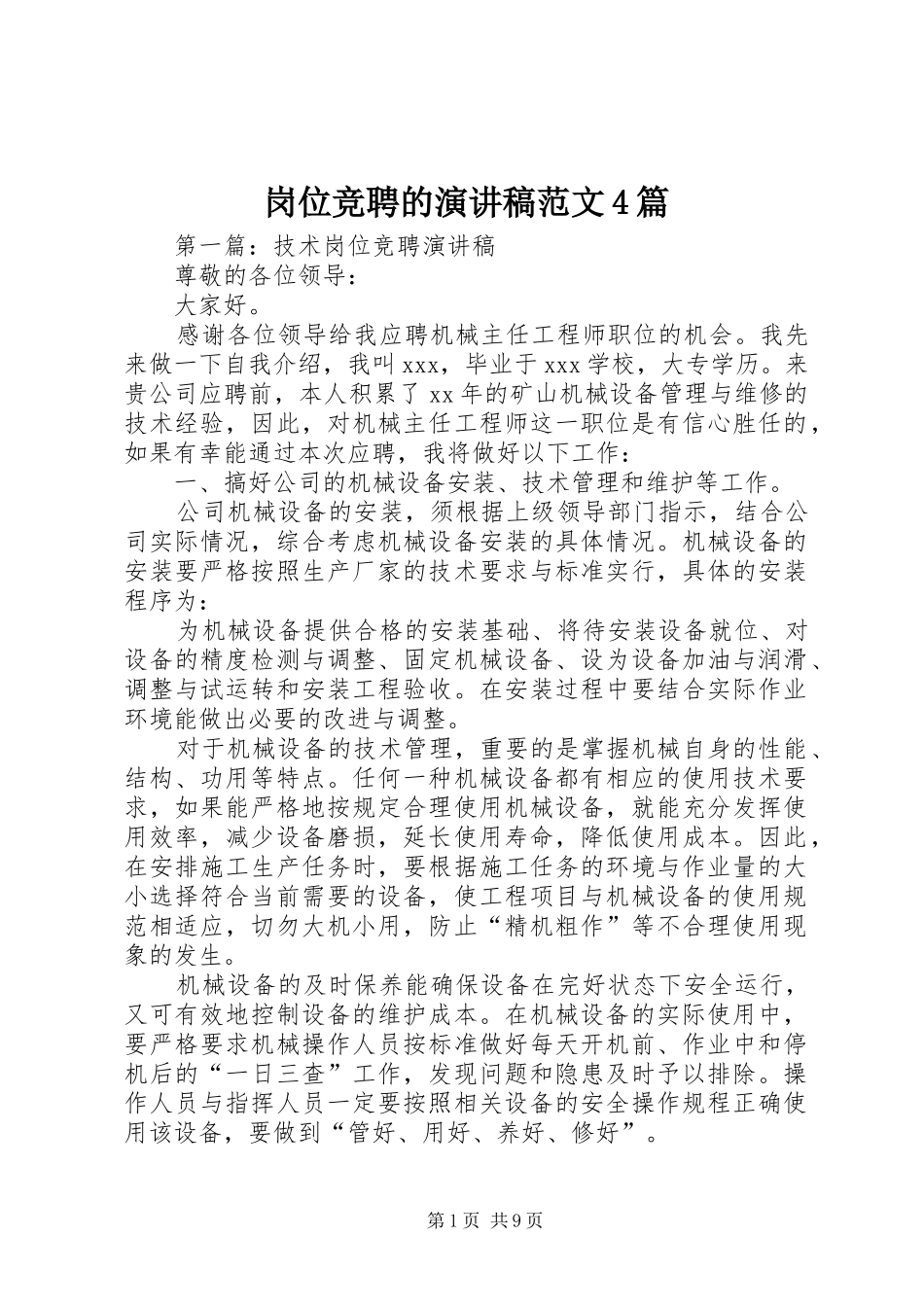 岗位竞聘的演讲稿范文4篇_第1页