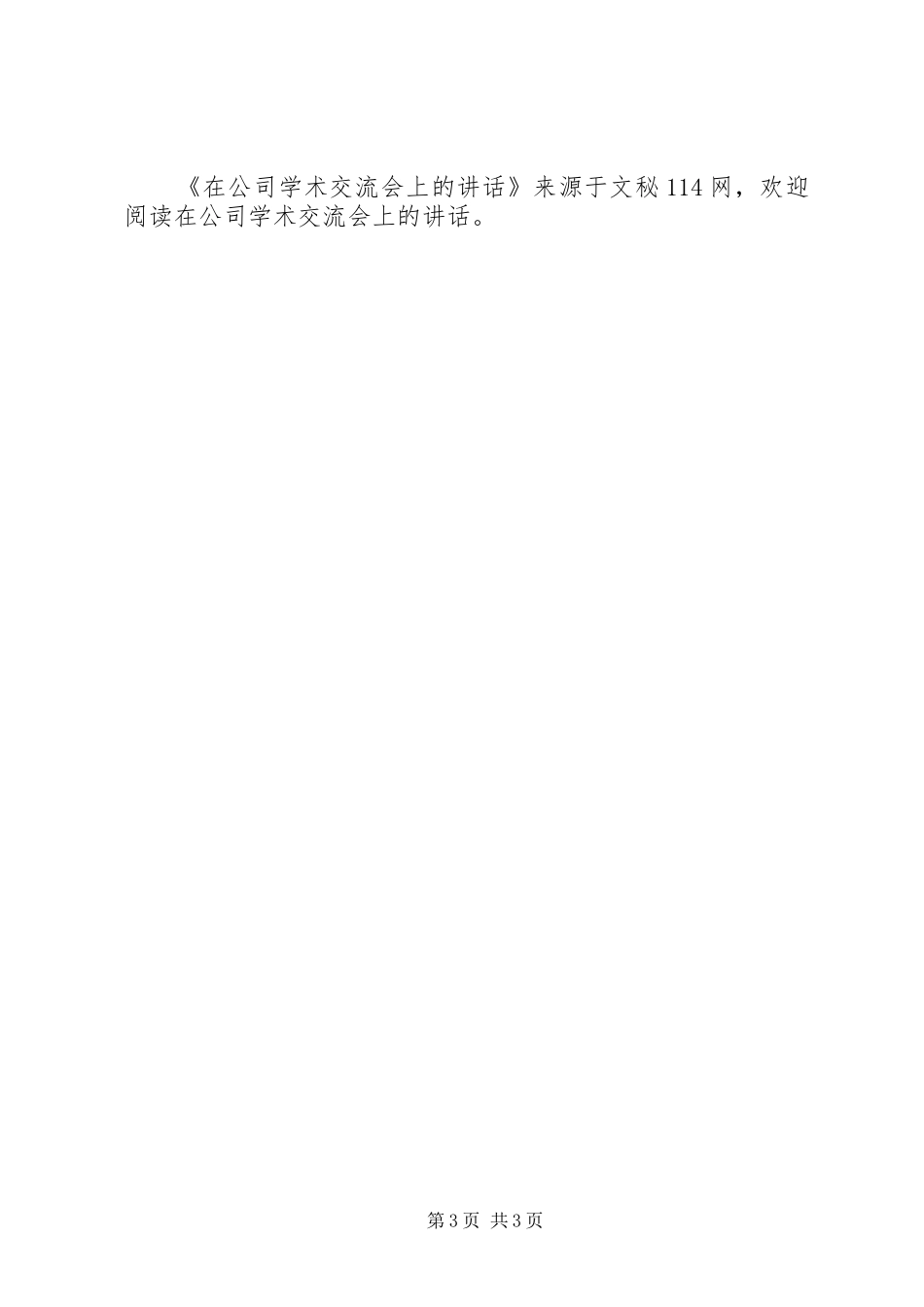在公司学术交流会上的讲话_第3页