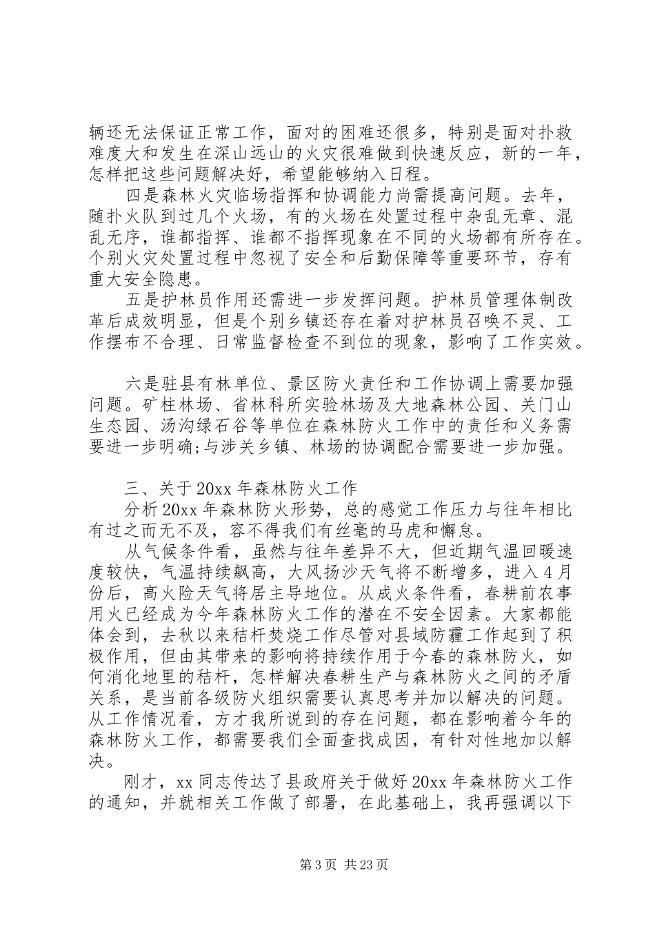 春季森林防火会议讲话稿五篇_第3页