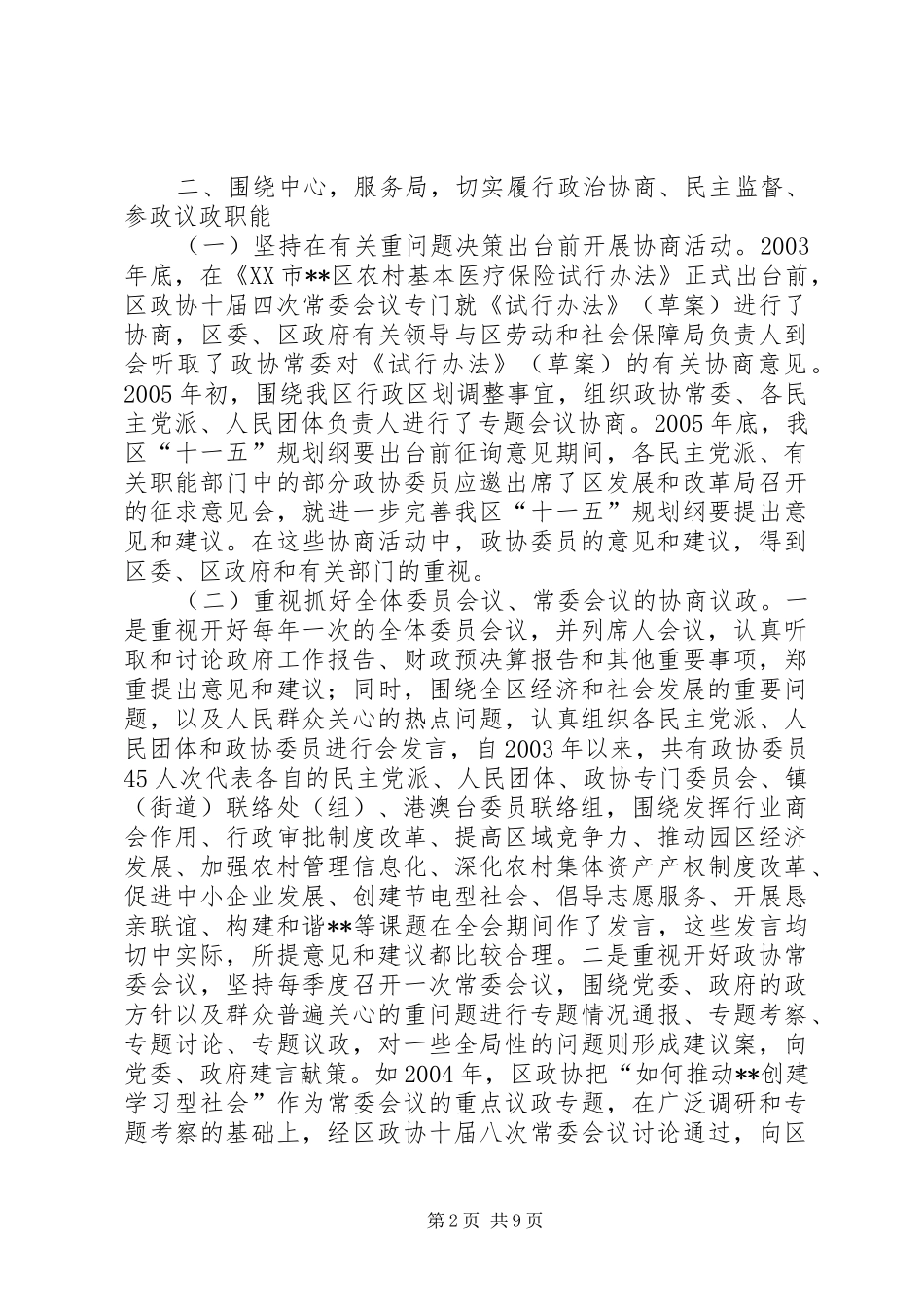 政协主席在政协换届工作上的报告讲话_第2页