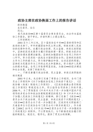 政协主席在政协换届工作上的报告讲话