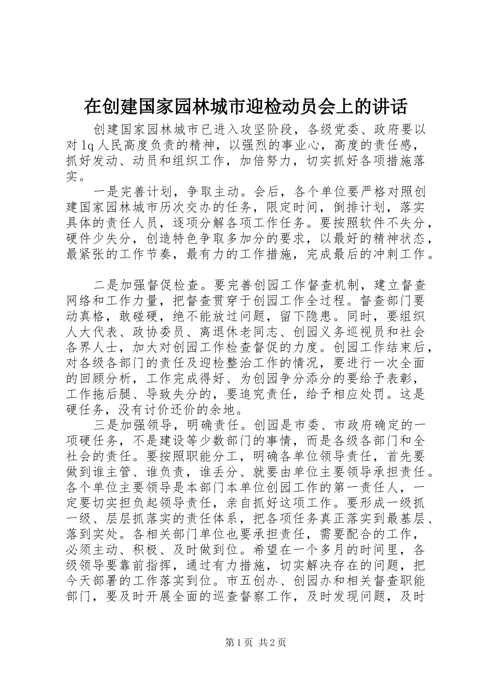 在创建国家园林城市迎检动员会上的讲话_第1页