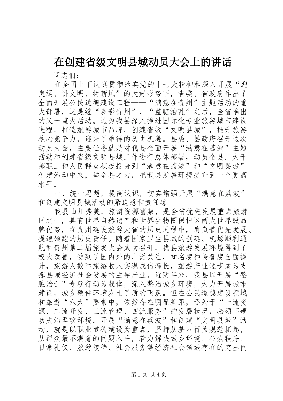 在创建省级文明县城动员大会上的讲话_第1页