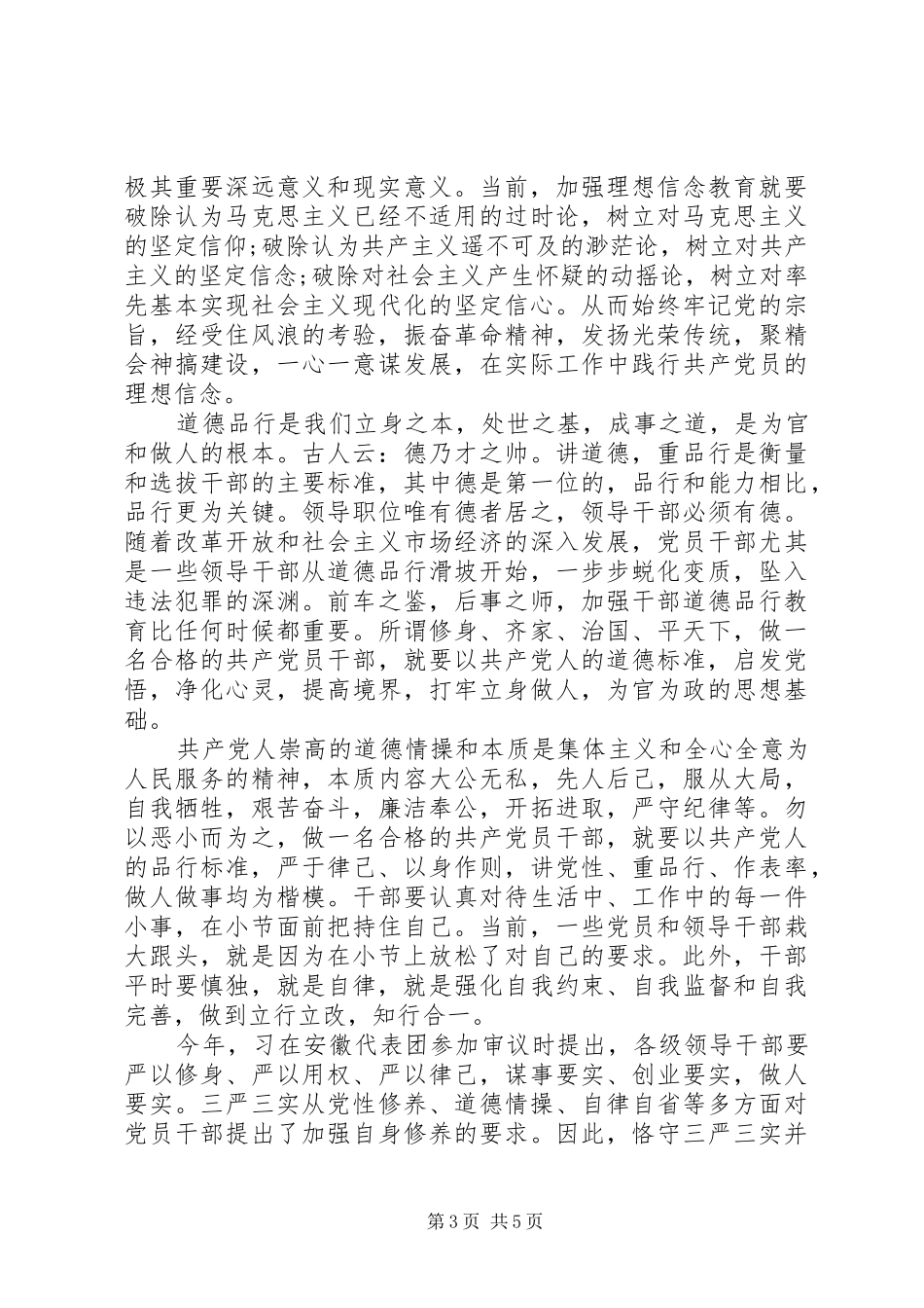 讲政治有信念主题发言稿精选20XX年_第3页