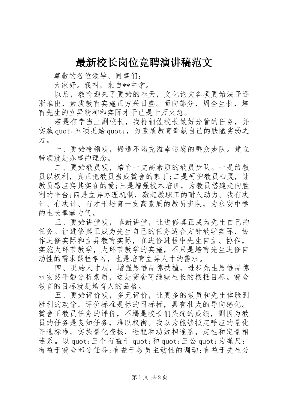 最新校长岗位竞聘演讲稿范文_第1页