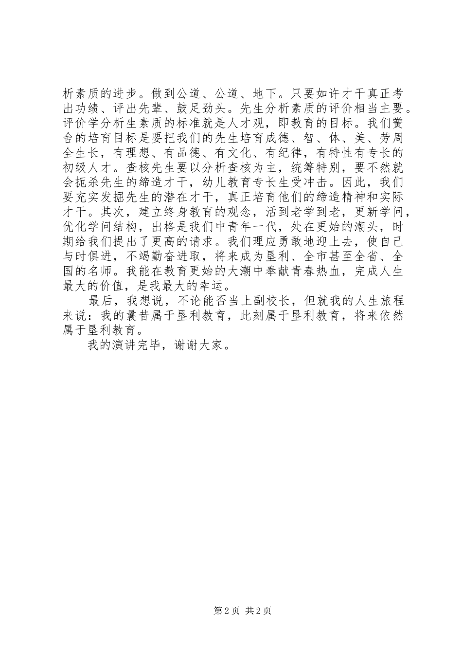 最新校长岗位竞聘演讲稿范文_第2页