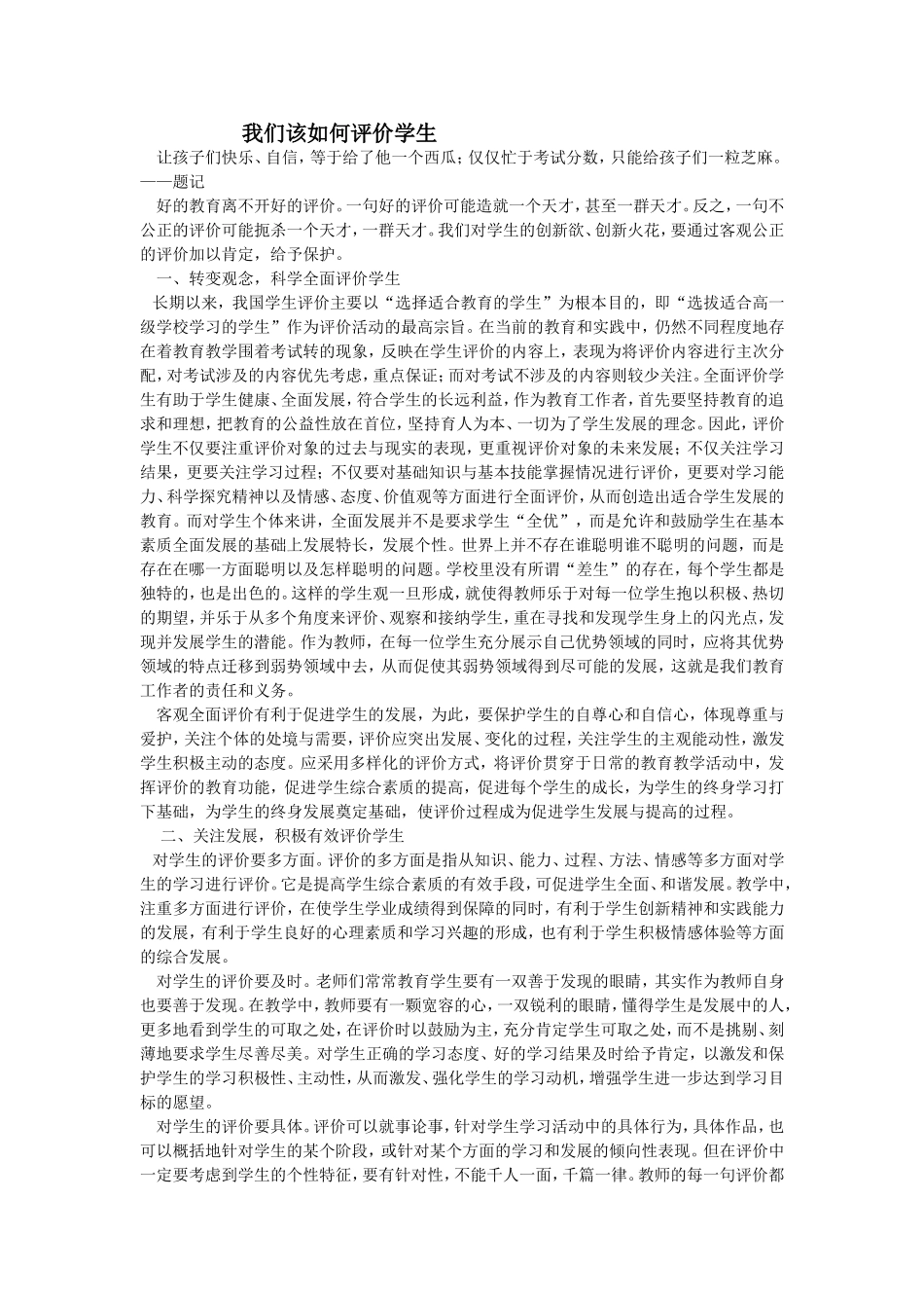 我们该如何评价学生_第1页