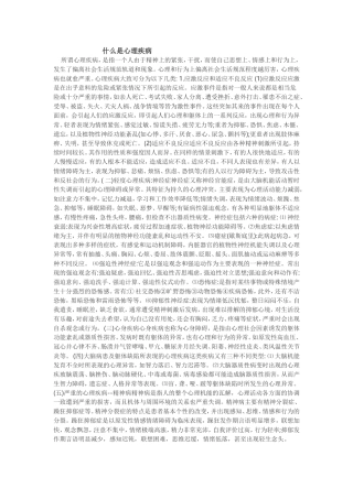 什么是心理疾病