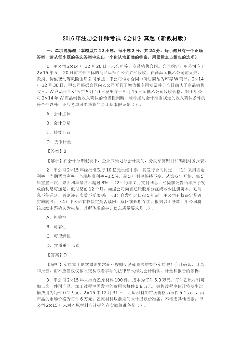 2016CPA会计真题_第1页