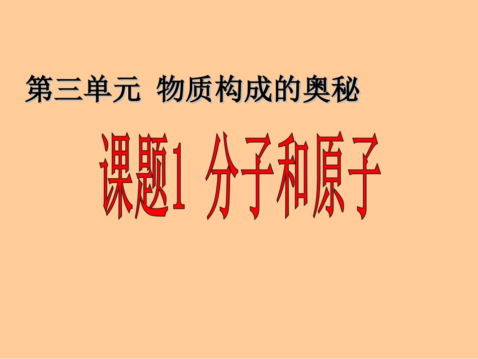 3.1 分子和原子课件_第1页