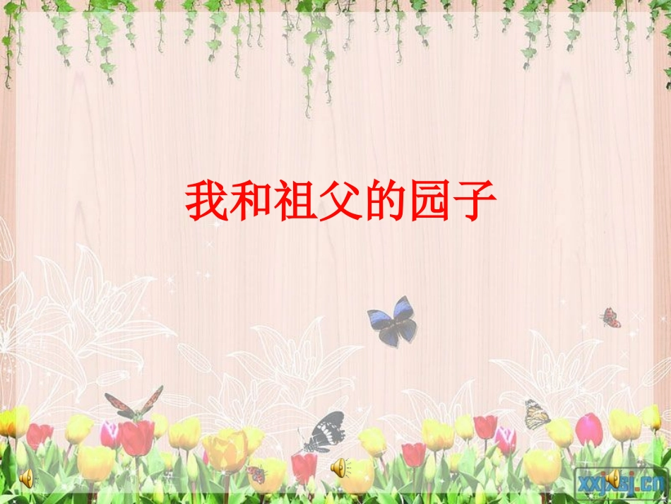 我和祖父的园子 (5)_第1页