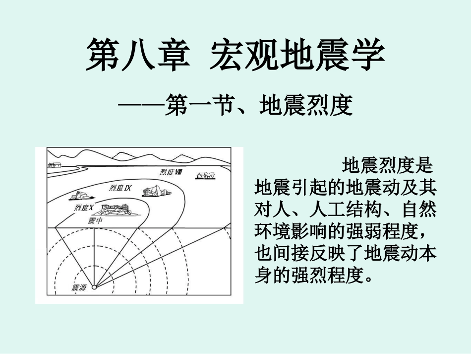 8第八章-地震学基础-地震烈度1_第1页
