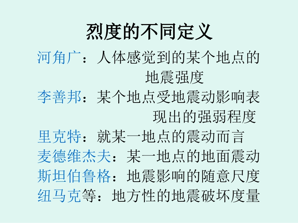 8第八章-地震学基础-地震烈度1_第2页