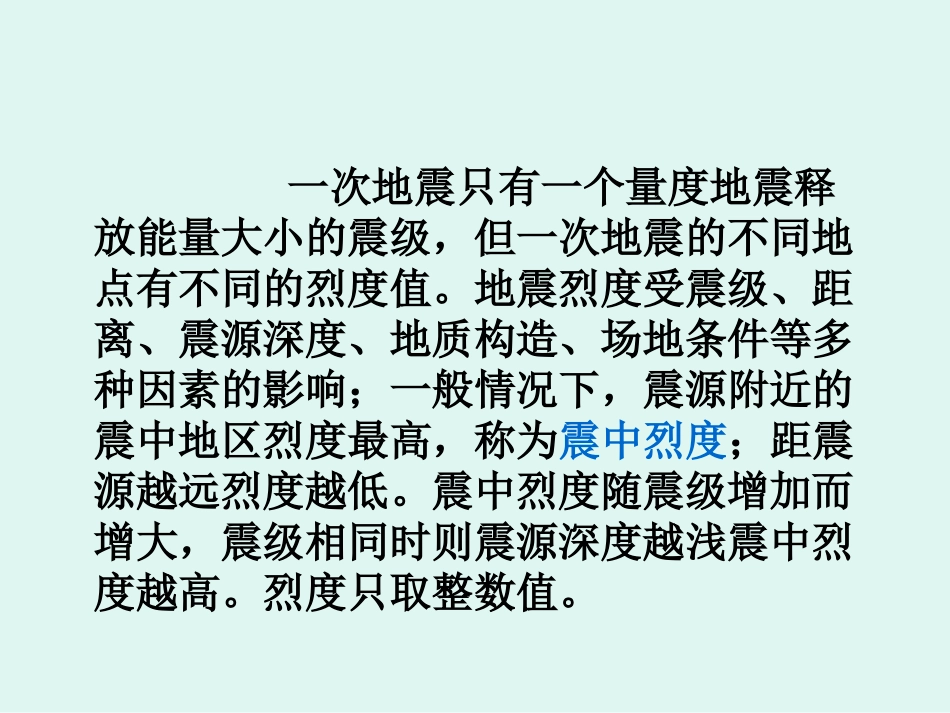 8第八章-地震学基础-地震烈度1_第3页