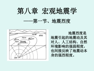 8第八章-地震学基础-地震烈度1