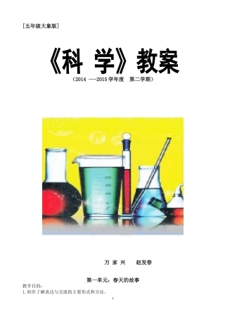 五年级下科学教案大象版
