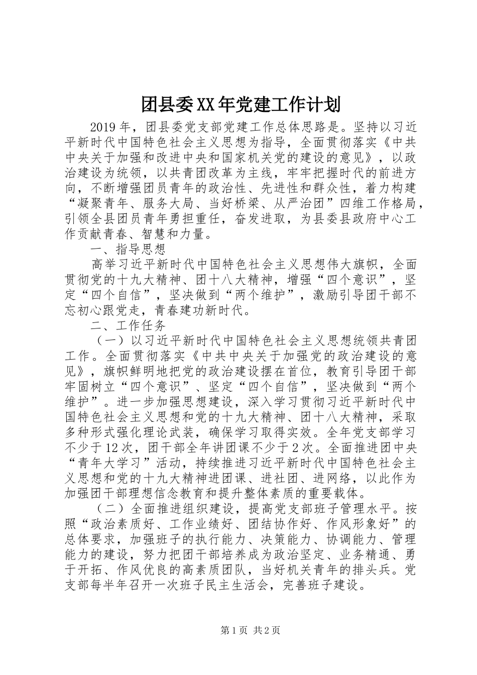 团县委XX年党建工作计划_第1页