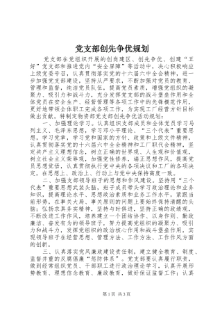 党支部创先争优规划