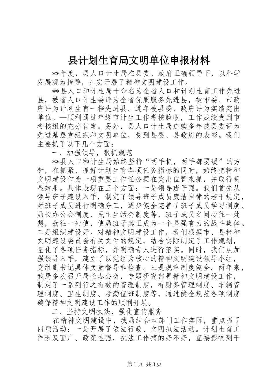 县计划生育局文明单位申报材料_第1页