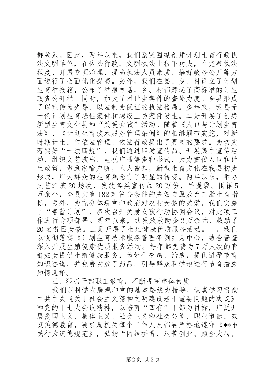 县计划生育局文明单位申报材料_第2页