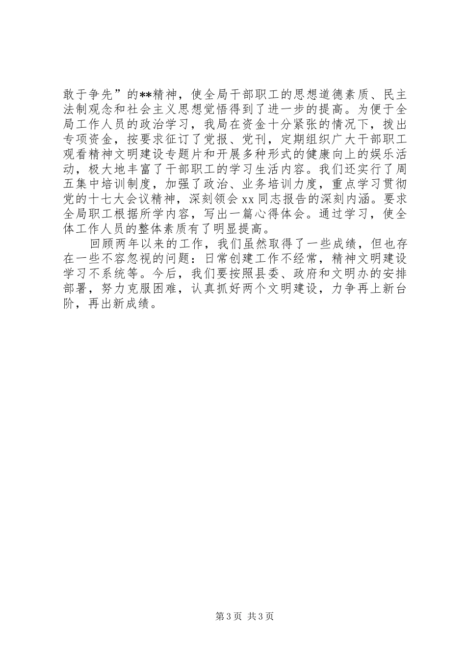 县计划生育局文明单位申报材料_第3页