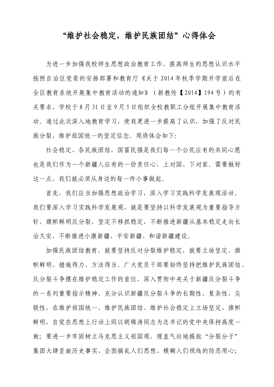 “维护社会稳定,维护民族团结”心得体会_第1页