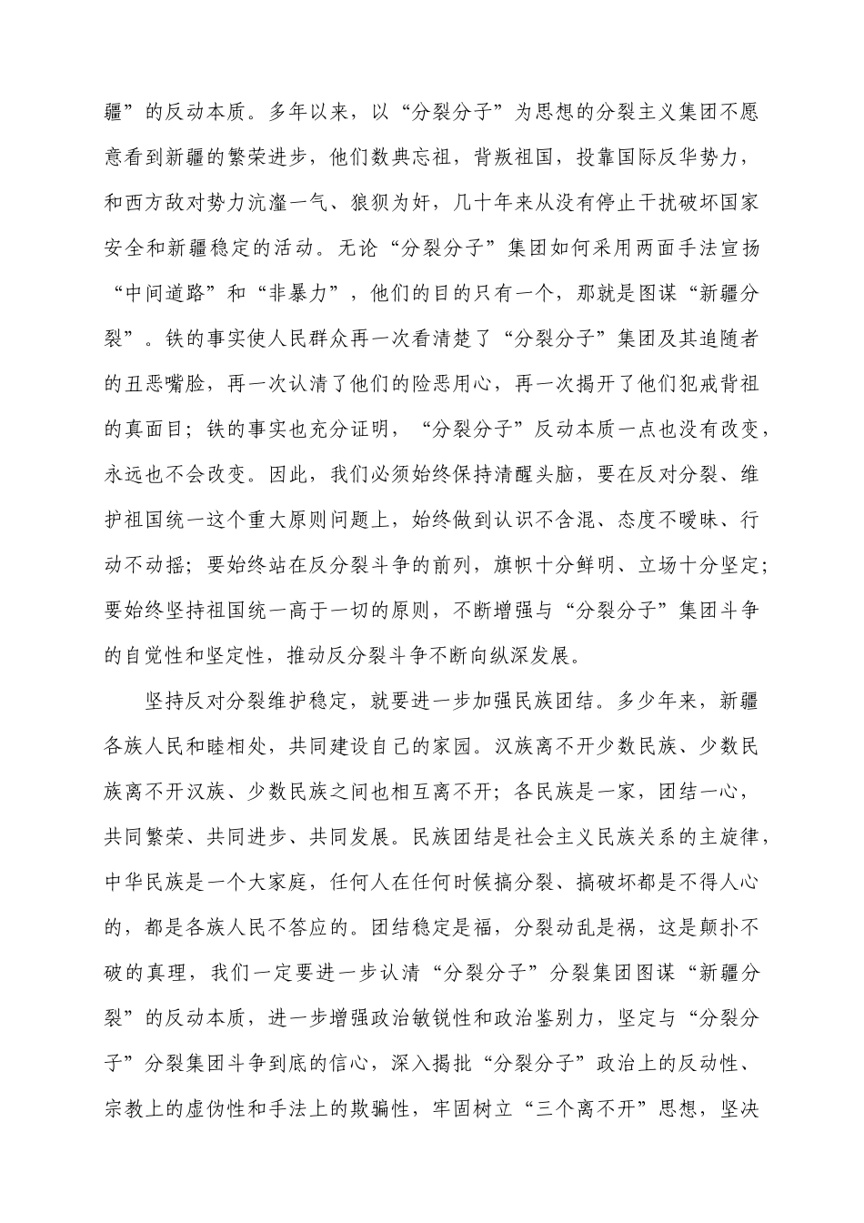 “维护社会稳定,维护民族团结”心得体会_第3页