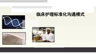 2016年护理标准化沟通方式在临床应用