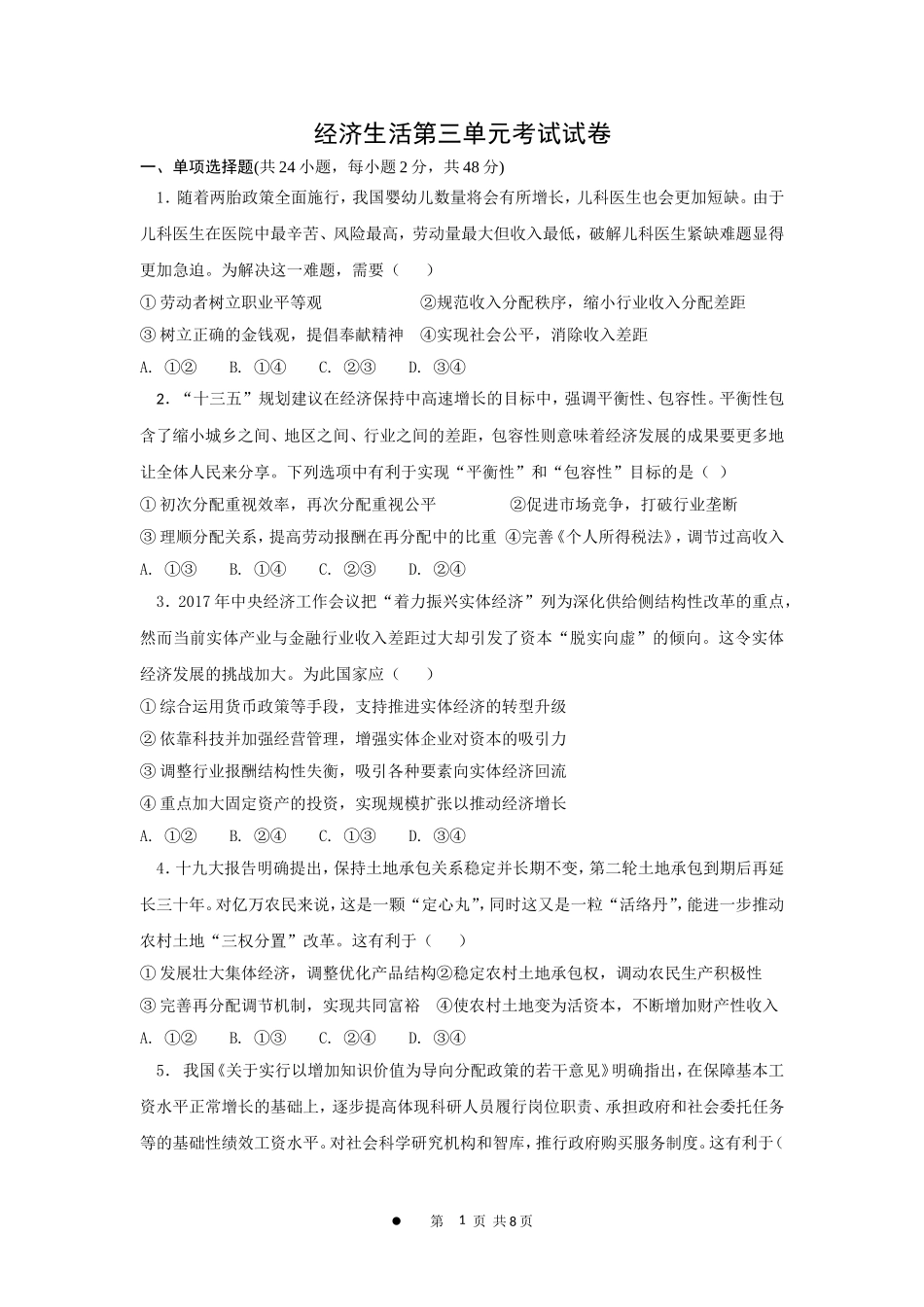 《经济生活》“收入与分配”单元测试卷及参考答案_第1页