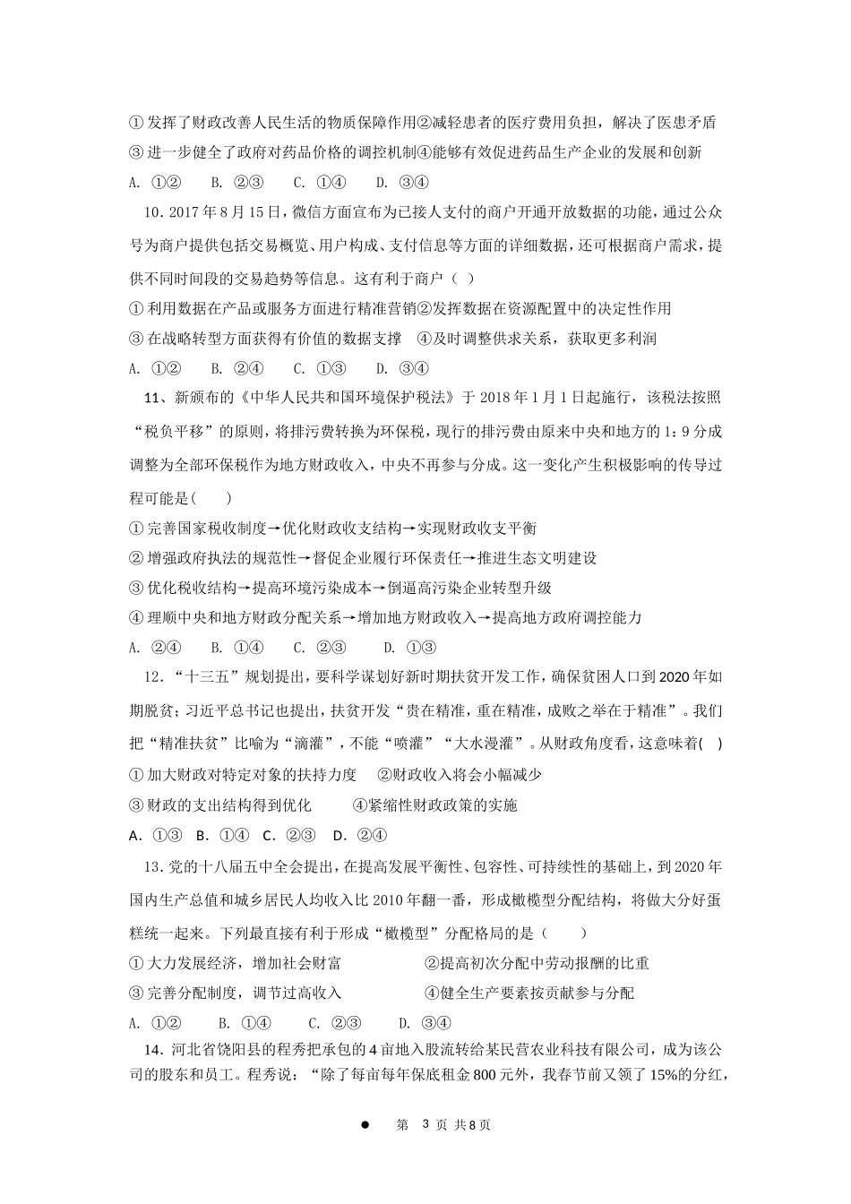 《经济生活》“收入与分配”单元测试卷及参考答案_第3页