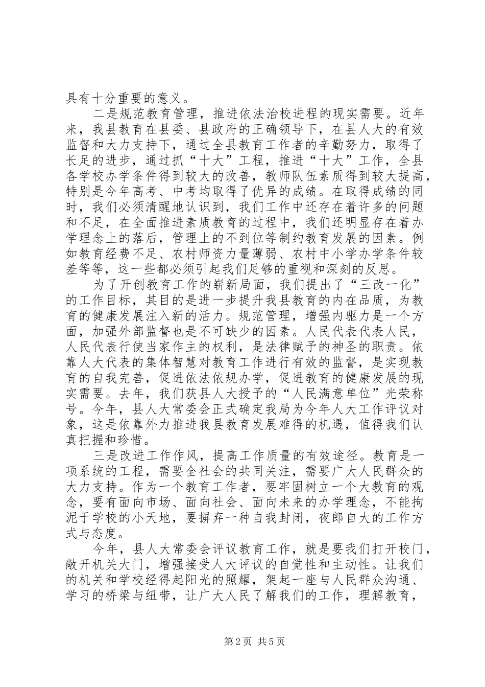 在迎接县人大常委会评议教育工作动员大会上的讲话_第2页