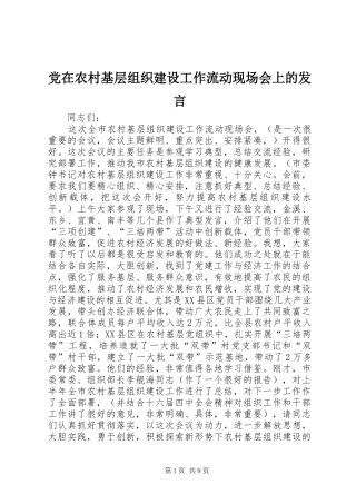 党在农村基层组织建设工作流动现场会上的发言
