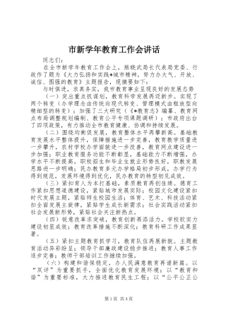 市新学年教育工作会讲话
