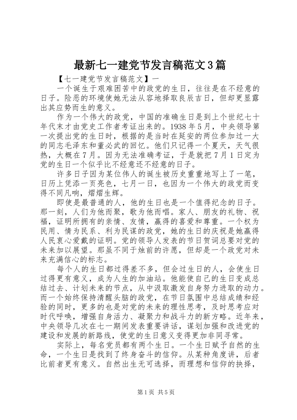 最新七一建党节发言稿范文3篇_第1页