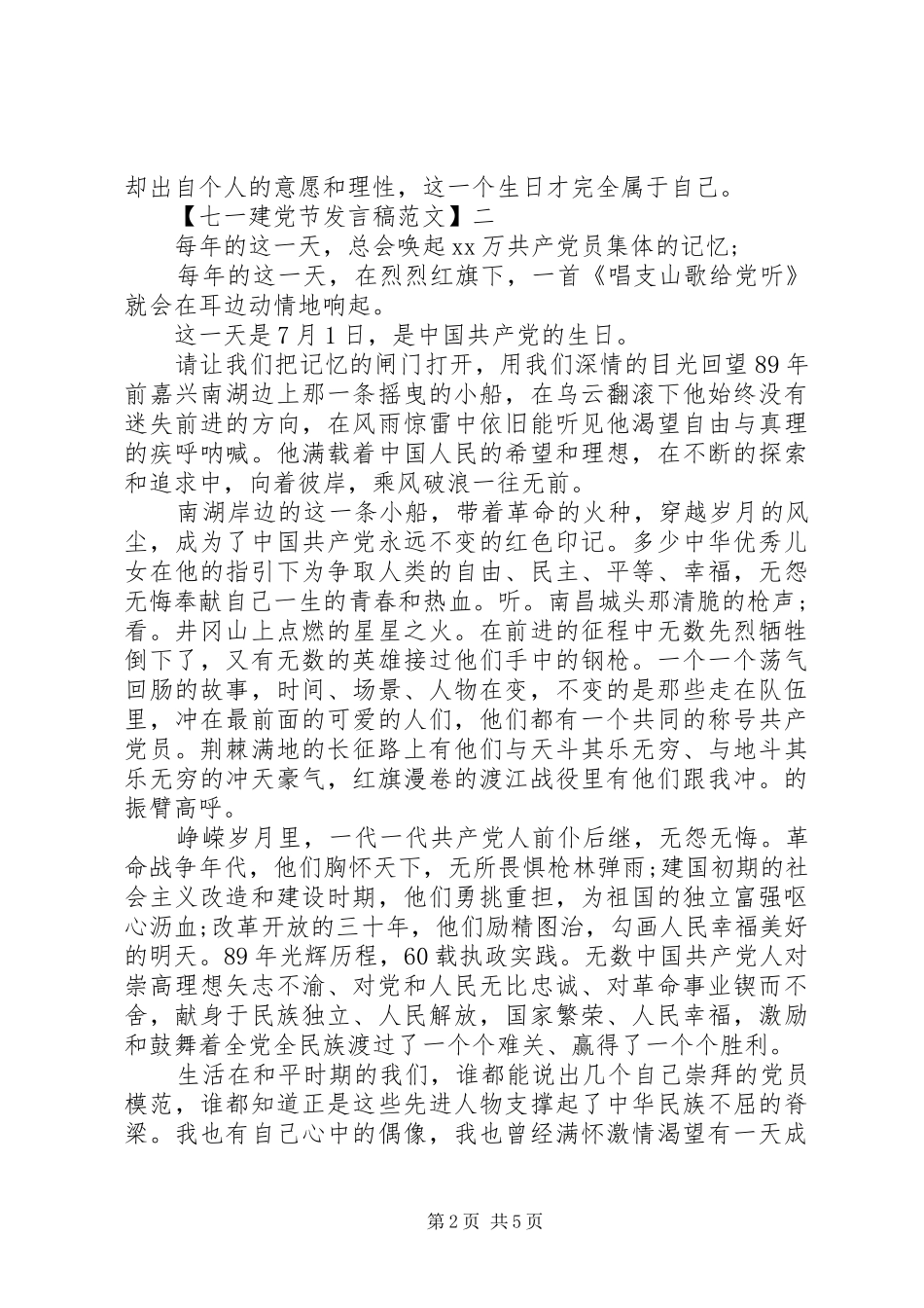 最新七一建党节发言稿范文3篇_第2页