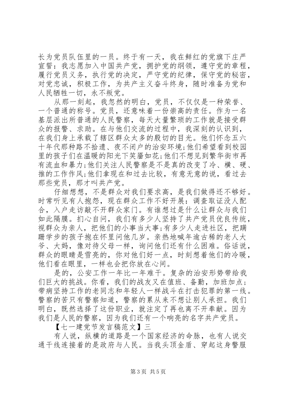 最新七一建党节发言稿范文3篇_第3页